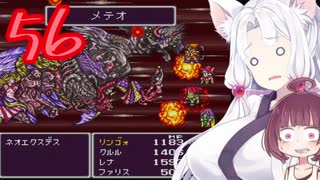 【FF5】東北イタコ初見実況プレイ５６