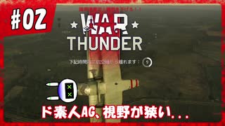 【War Thunder】ド素人がリアルな戦場に迷い込んだ...#02【DoGEza】