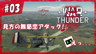 【War Thunder】ド素人がリアルな戦場に迷い込んだ...#03【DoGEza】