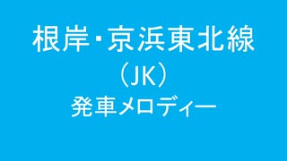 根岸・京浜東北線の発車メロディを無許可で変えた