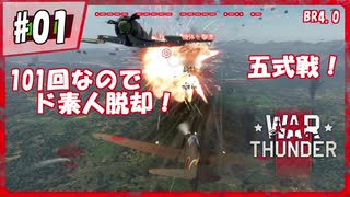 【War Thunder】素人がリアルな戦場に迷い込んだ...#01【DoGEza】