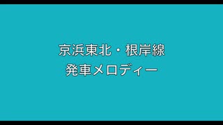 京浜東北・根岸線　発車メロディー　Ⅳ