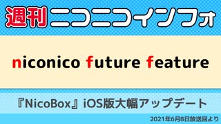 【週ニコ】NFF 『NicoBox』iOS版大幅アップデート（2021/6/8放送）