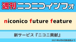 【週ニコ】NFF 新サービス『ニコニ貢献』（2021/6/8放送）