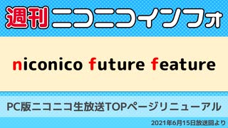 【週ニコ】NFF PC版ニコニコ生放送TOPページリニューアル（2021/6/15放送）