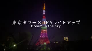 JRAと東京タワーのコラボレーション　JRA 「Dream in the Sky」