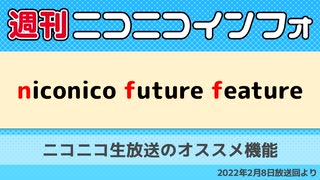 【週ニコ】NFF ニコニコ生放送のオススメ機能（2022/2/8放送）