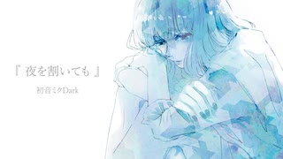 夜を割いても / 初音ミク