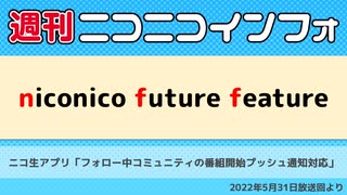 【週ニコ】NFF ニコ生アプリ フォロー中コミュニティの番組開始プッシュ通知対応（2022/5/31放送）