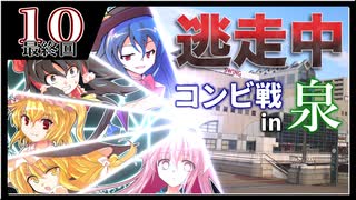 【#07-10】ゆっくり逃走中07 ～コンビ戦in泉～ PART10-最終回-