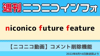 【週ニコ】NFF 【ニコニコ動画】コメント削除機能（2022/8/16放送）