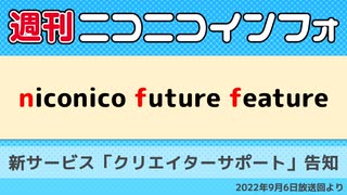 【週ニコ】NFF クリエイターサポートの告知（2022/9/6放送）