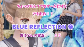 ちょっぴりムフフなゲームだけど、でも名作！？　BLUE　REFLECTION帝　おふとんＰ実況１５