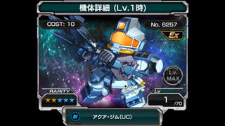 【Sガンロワ】地球連邦軍所属モビルスーツ（UC編）②【アクア・ジム（UC）/ガンキャノン・ディテクター（UC）/バイアラン・カスタム/アンクシャ/ジェガンA2型/ジェスタ/ジェスタ・キャノン】