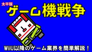 第11次ゲーム機太平(2012年パートのみ)