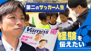 小学生向けの無料サッカー情報誌「Ｖａｍｏｓ（ばもす）」　元Ｊリーガーが制作