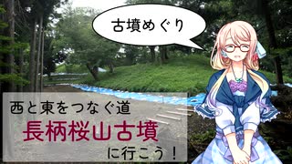 【古墳めぐり】西と東をつなぐ道　長柄桜山古墳に行こう！