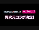 「異次元フェス アイドルマスター★♥ラブライブ！歌合戦」開催決定 特報CM