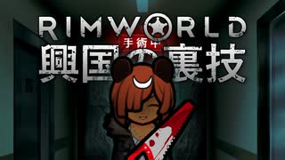 【Rimworld淫夢】興国の裏技.mp17