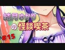 結月ゆかりの怪談喫茶 第拾伍夜 「リゾートバイト」