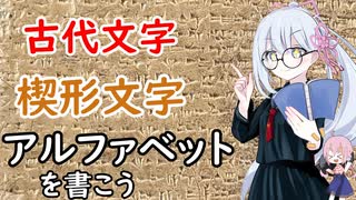 楔形アルファベットを書こう！青銅器時代のアルファベット