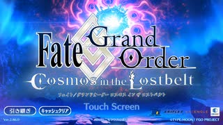 FGO　日本出身・和装サーヴァントと征く異聞帯攻略 準備編 其ノ終