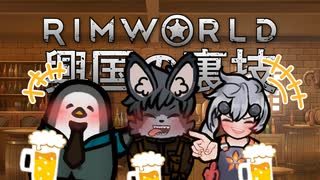 【Rimworld淫夢】興国の裏技.mp19