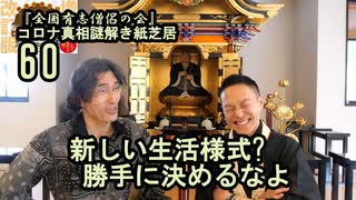 60新しい生活様式?勝手に決めるなよ。コロナ真相謎解き紙芝居【全国有志僧侶の会】