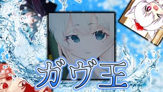 【ガヴ王】皆さんガヴのことちゃんと理解してますか？？？【ガヴ／konoka／Ag／兎月】