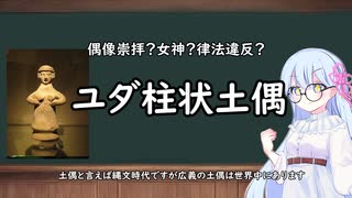 女神？偶像崇拝？律法違反？ユダ柱状土偶