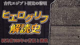 ヒエログリフが解読できた『本当の理由』【エジプト語】