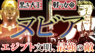 黒きファラオ、戦う女帝、エジプト最強の敵【古代ヌビア史】