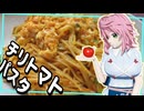 【ニコ食フェス2024秋:麺】辛くなさそうでも、しっかり辛くて美味しい、あんまりお手軽でもない「チリトマトパスタ」