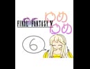 【im@s×FF5】ゆめゆめ　part⑥