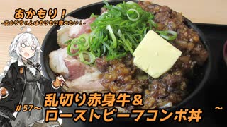 あかもり！#57～乱切り赤身牛＆ローストビーフコンボ丼肉W盛り～【伝説のすた丼屋】