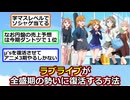 ラブライブが全盛期の勢いに復活する方法【アニメスレ】【ゆっくり】【2ch】