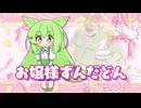 【　お　嬢　様　ず　ん　だ　ど　ん　】