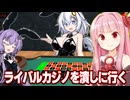 琴葉茜と隣のカジノに偵察に行くカジノ経営シミュ【#4 Casino Simulator】