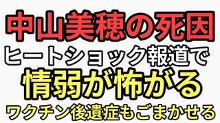 中山美穂の死因をヒートショックと大々的にテレビ報道　情弱「ヒートショック気をつけなきゃー」ワクチン後遺症をごまかせて一石二鳥