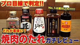 【超必見】焼肉屋が市販のタレをガチ評価！！