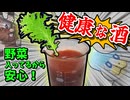 野菜入ってる！野菜入ってる酒だから安心！！