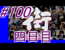 【街】色んな人の運命をなんとかする☆パート100【実況】