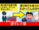 撮り鉄が迷惑行為→イベント中止で号泣＆ブチギレてしまう…