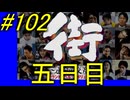 【街】色んな人の運命をなんとかする☆パート102【実況】