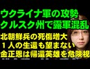 ウクライナ軍がクルスクで攻勢。ロシア軍の前線に混乱。北朝鮮兵の犠牲者が増えるも、金正恩は気にしていないと報道あり。【ウクライナ情勢解説】