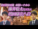 【鉄塊】　藤井聡太竜王名人 vs 増田康宏八段　第10期叡王戦　本戦トーナメント