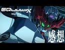 【ネタバレ注意】『機動戦士Gundam GQuuuuuuX（ジークアクス）-Beginning-』感想