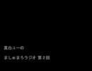 真白ユーのましゅまろラジオ 第２回