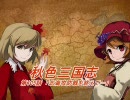 【三国志Ⅸ】　秋色三国志　第１０５話