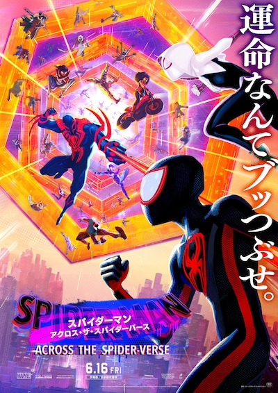 スパイダーマン：アクロス・ザ・スパイダーバース